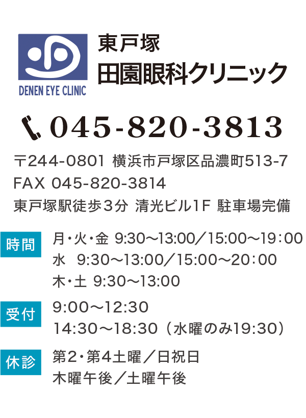 緑内障検診のご予約について 東戸塚田園眼科クリニック 緑内障 子どもの目 眼精疲労